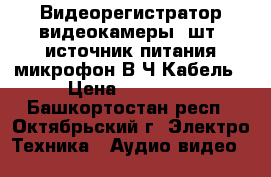 Видеорегистратор,видеокамеры 3шт ,источник питания,микрофон В.Ч,Кабель › Цена ­ 15 000 - Башкортостан респ., Октябрьский г. Электро-Техника » Аудио-видео   